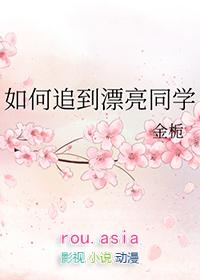 如何追到漂亮同学免费阅读