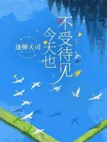 今天也不受待见了