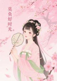 莫负好时光下一句