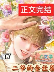 厉二爷的金丝雀