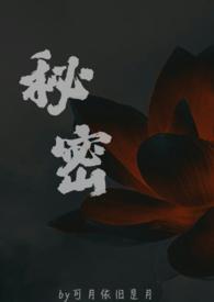 秘密父女现言