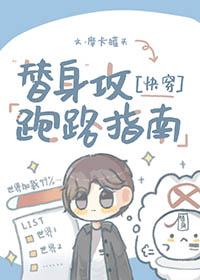 替身攻怎么会有感情呢?评论