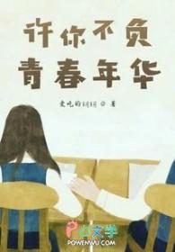 许你韶光不负