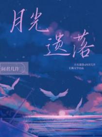 月光落镜简谱