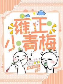 雍正甜文