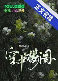 中国音乐学院十级钢琴曲空中楼阁