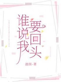 谁说回头一定是岸谁说前路若隐若现