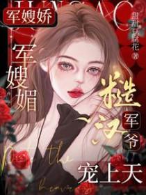 糙汉军爷宠上天江柔
