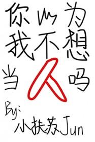你以为我不想吗表情包