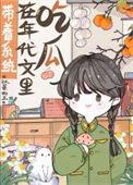 带着系统在年代文里吃瓜笔趣