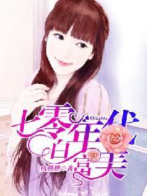 七零年代白富美番外