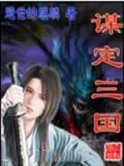 谋定三国第二季