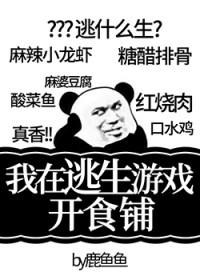 我在逃生游戏开食铺94