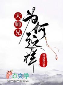 大师兄大哥做了什么