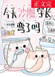 今天沙雕学长弯了吗免费阅读晋江