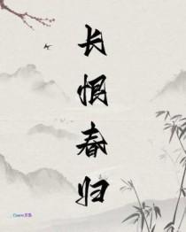 长恨春归无觅处不知转入此中来表达了诗人