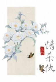 情杀仇杀