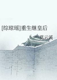 综琼瑶之皇后难为