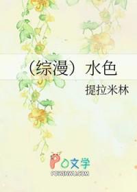 综漫水色提拉米林