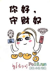 守财奴好吗