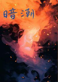 暗潮1V1江宴和江念结局