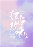 独占玫瑰第49章