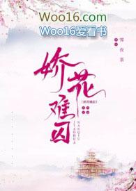 娇花难养 作者 豆浆