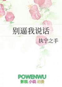 别逼我的话