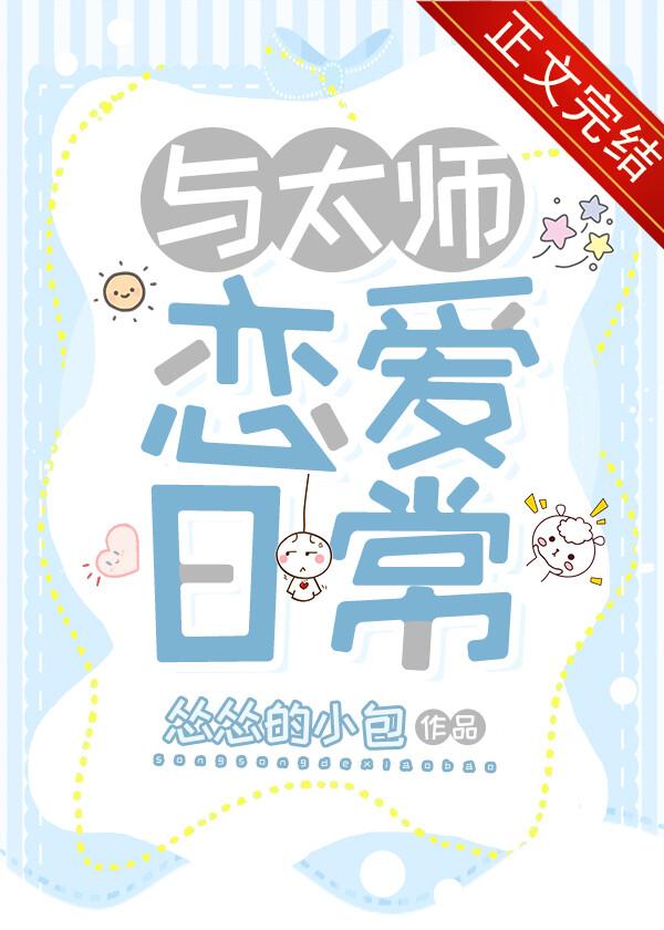 与太师恋爱日常大结局