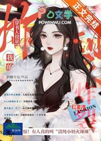 穿书人设是我的炸裂网名全文