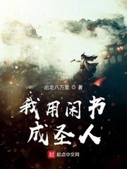 我用闲书成圣人完本txt