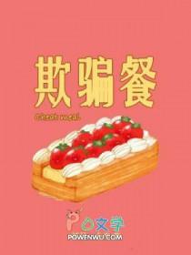 欺骗餐讲的是什么