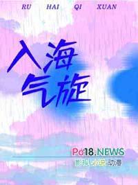 入海气旋讲的什么
