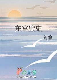 东宫谋阅读免费阅读