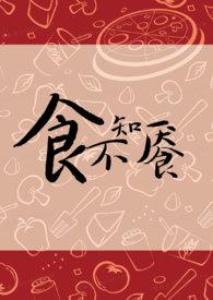 食不知餍by薛小卿