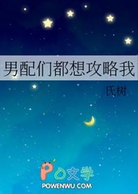 男配攻略 剧透