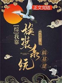 我靠换装游戏称霸天下