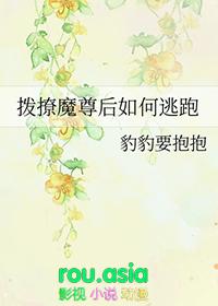 拨撩魔尊后如何逃跑 豹豹要抱抱 免费