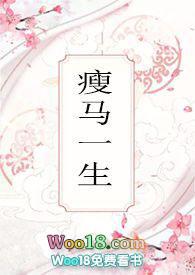 瘦马啥意思