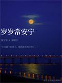 岁岁常均是什么意思