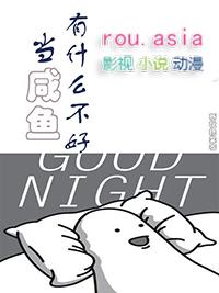 当条咸鱼有什么不好