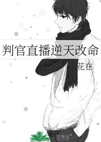 直播之判官死神