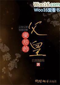 变态的父皇(高H 禁断 慎入) 05-2