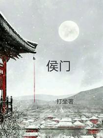 穿越之侯门继妻