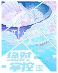 绝对掌控漫画免费阅读下拉式漫画星球奇漫