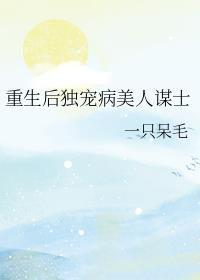 重生独宠病美人谋士百度
