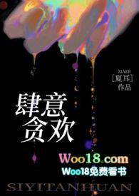 肆意贪欢by夏耳笔趣阁