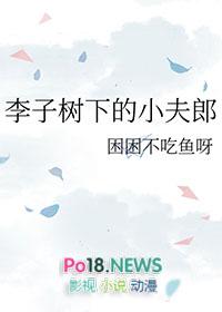 李子树下埋死人的上半句是什么?