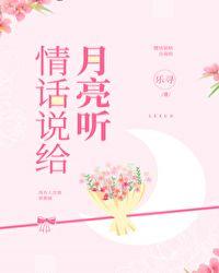 情话说给月亮听什么歌