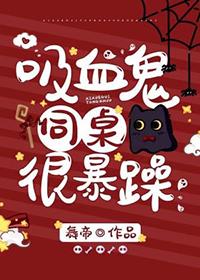 吸血鬼同桌总想咬我by